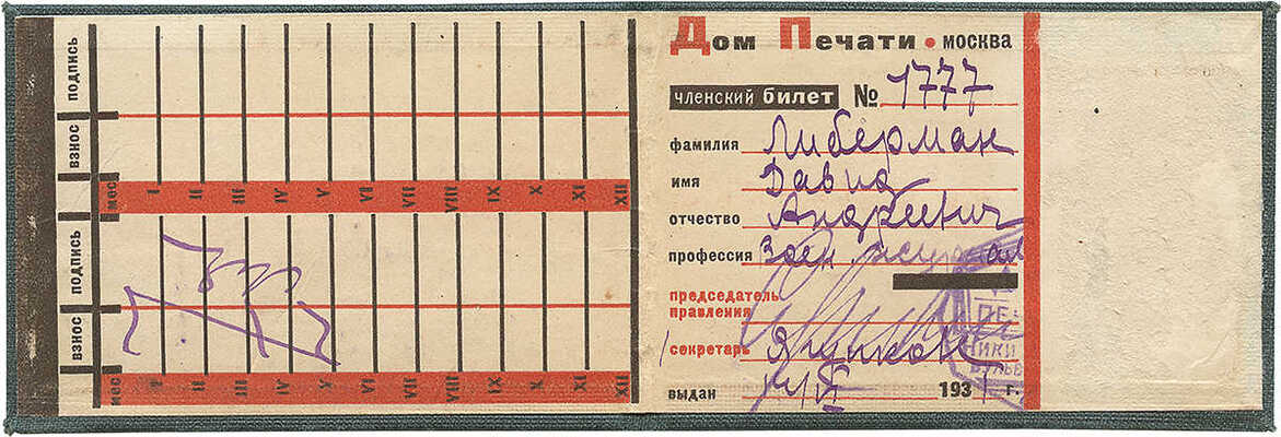 [Телингатер С., оформ.]. Дом печати. Членский билет № 1777 Либермана Давида Андреевича. М., 1931.